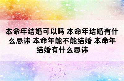 本命年结婚可以吗 本命年结婚有什么忌讳 本命年能不能结婚 本命年结婚有什么忌讳